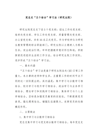 党总支“五个结合”学习法（研究生院）