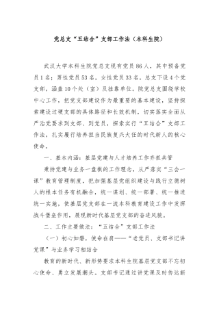 党总支“五结合”支部工作法（本科生院）