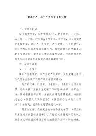 党总支“一二三”工作法（保卫部）