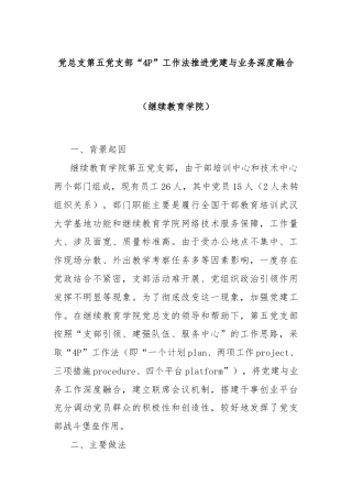党总支第五党支部“4P”工作法推进党建与业务深度融合（继续教育学院）