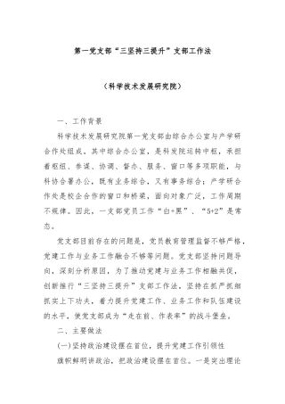 第一党支部“三坚持三提升”支部工作法（科学技术发展研究院）