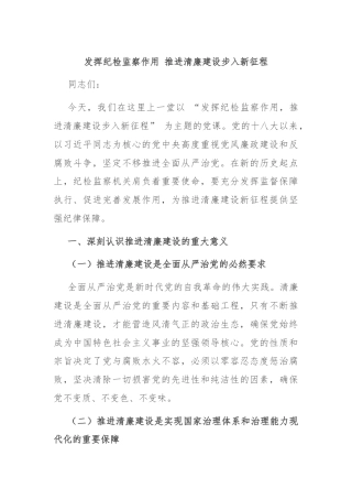 发挥纪检监察作用 推进清廉建设步入新征程