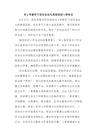 赴X考察学习信访法治化典型经验心得体会