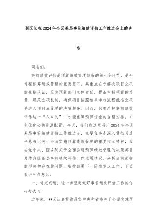 副区长在2024年全区基层事前绩效评估工作推进会上的讲话
