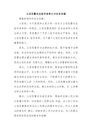 公安民警走在前作表率大讨论发言稿