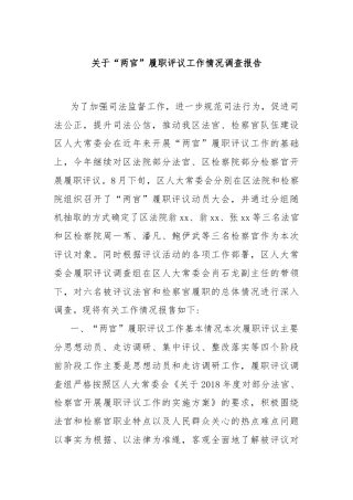 关于“两官”履职评议工作情况调查报告