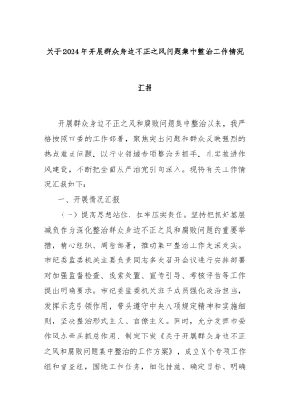 关于2024年开展群众身边不正之风问题集中整治工作情况汇报