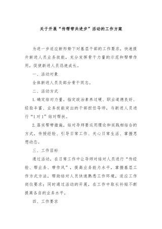 关于开展“传帮带共进步”活动的工作方案