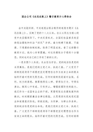 国企公司《永远在路上》警示教育片心得体会