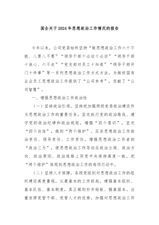国企关于2024年思想政治工作情况的报告