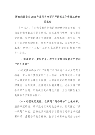 国有能源企业2024年度落实全面从严治党主体责任工作情况报告
