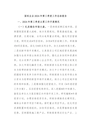 国有企业2024年第三季度工作总结报告