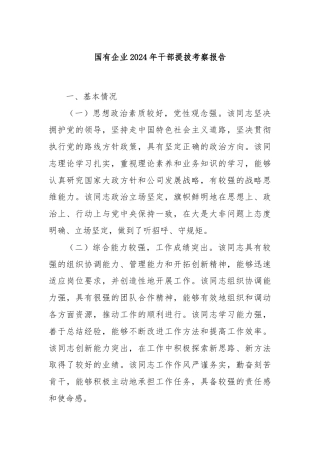 国有企业2024年干部提拔考察报告