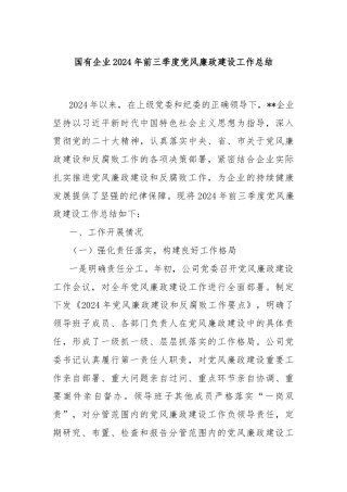 国有企业2024年前三季度党风廉政建设工作总结