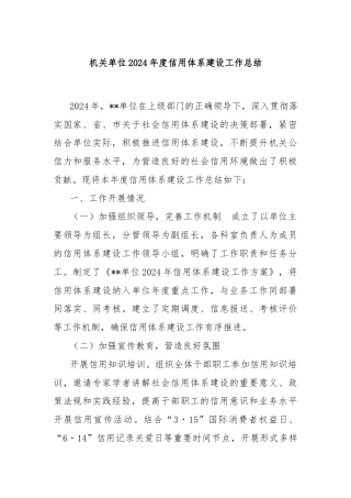 机关单位2024年度信用体系建设工作总结
