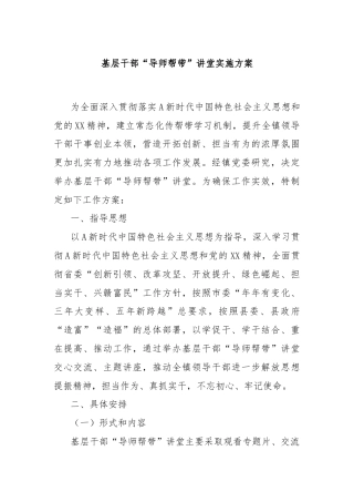 基层干部“导师帮带”讲堂实施方案