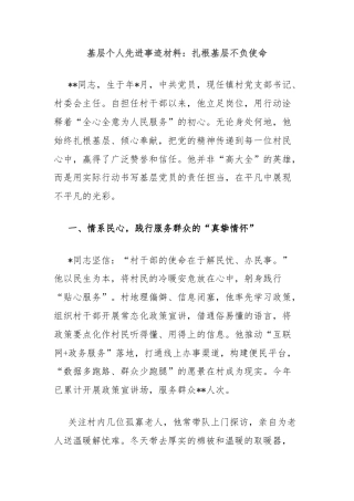 基层个人先进事迹材料：扎根基层不负使命