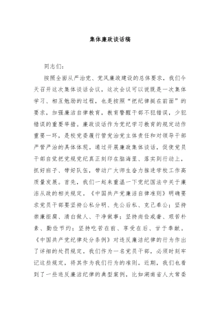 集体廉政谈话稿