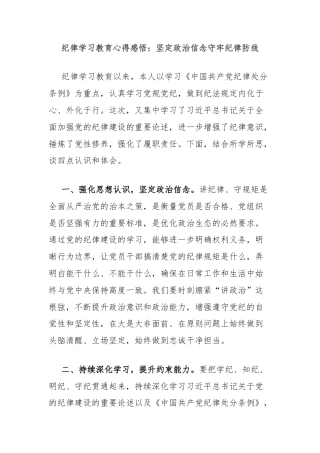 纪律学习教育心得感悟：坚定政治信念守牢纪律防线