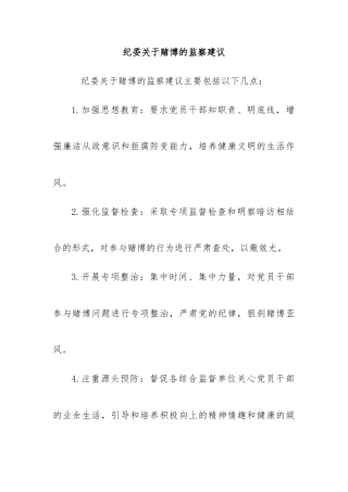 纪委关于赌博的监察建议