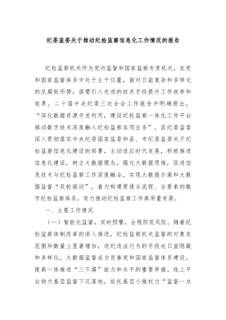 纪委监委关于推动纪检监察信息化工作情况的报告