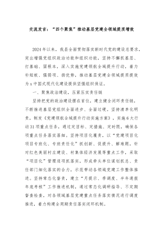 交流发言：“四个聚焦”推动基层党建全领域提质增效