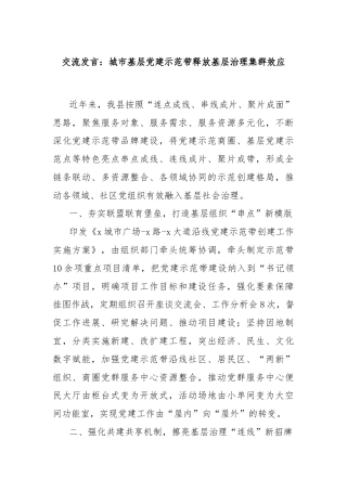 交流发言：城市基层党建示范带释放基层治理集群效应