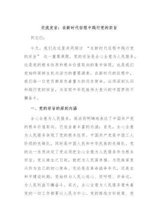 交流发言：在新时代征程中践行党的宗旨