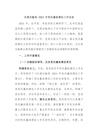 交通运输局 2024 年党风廉政建设工作总结