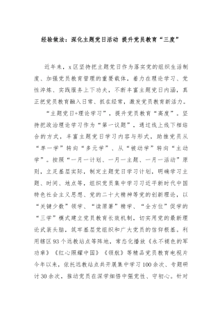 经验做法：深化主题党日活动 提升党员教育“三度”