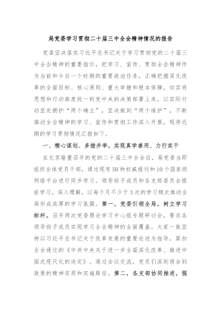 局党委学习贯彻二十届三中全会精神情况的报告