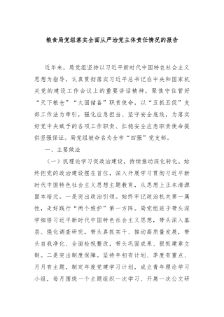 粮食局党组落实全面从严治党主体责任情况的报告