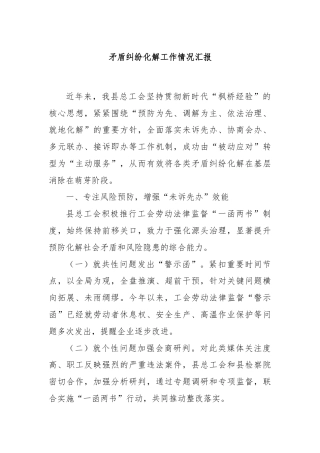 矛盾纠纷化解工作情况汇报