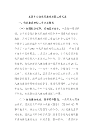 某国有企业党风廉政建设工作汇报