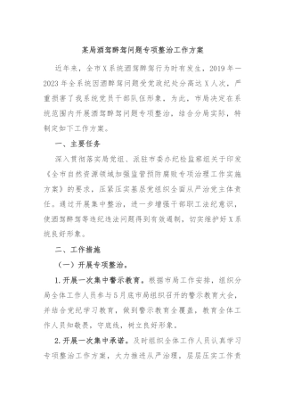 某局酒驾醉驾问题专项整治工作方案