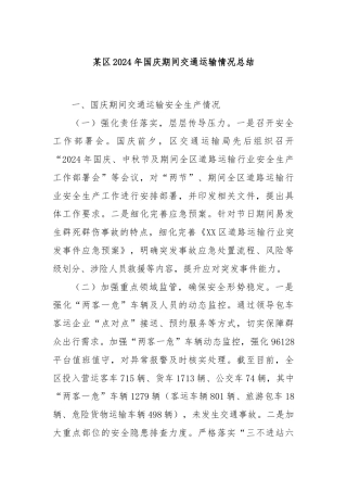 某区2024年国庆期间交通运输情况总结