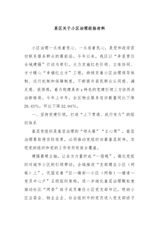 某区关于小区治理经验材料