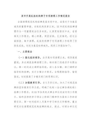 某市开展乱挂机构牌子专项清理工作情况报告