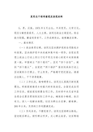 某同志干部考察现实表现材料