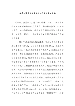 某县加强干部教育培训工作经验交流材料