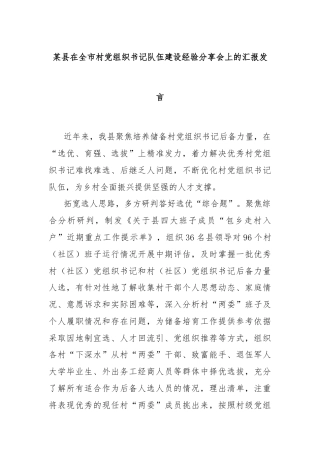 某县在全市村党组织书记队伍建设经验分享会上的汇报发言