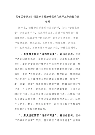 某镇关于党建引领提升乡村治理现代化水平工作经验交流材料