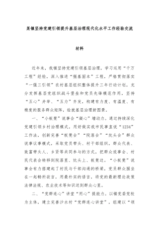 某镇坚持党建引领提升基层治理现代化水平工作经验交流材料