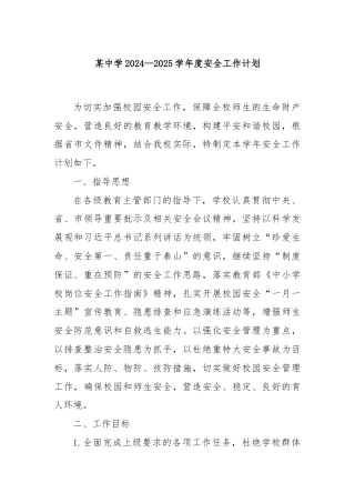 某中学2024—2025学年度安全工作计划