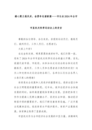 凝心聚力展风采，奋勇争先谱新篇——市长在2024年全市市直机关秋季运动会上的发言