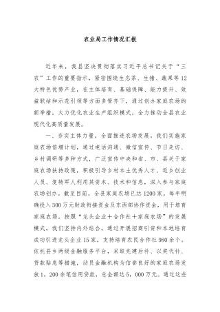 农业局工作情况汇报