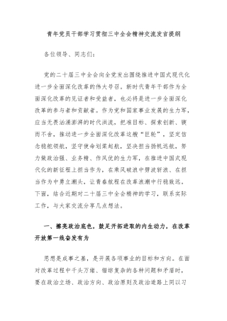 青年党员干部学习贯彻三中全会精神交流发言提纲