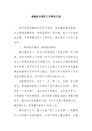 清廉机关建设工作情况汇报