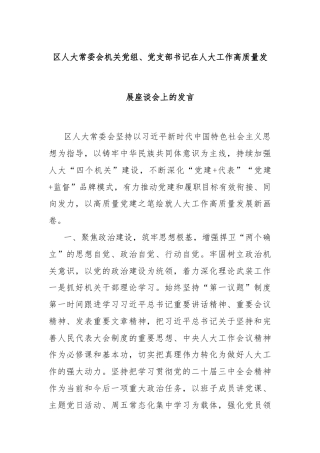 区人大常委会机关党组、党支部书记在人大工作高质量发展座谈会上的发言
