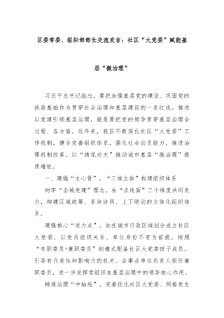 区委常委、组织部部长交流发言：社区“大党委”赋能基层“微治理”